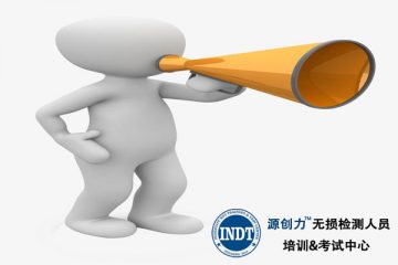 各省特種設(shè)備無(wú)損檢測(cè)人員考試機(jī)構(gòu)相關(guān)信息